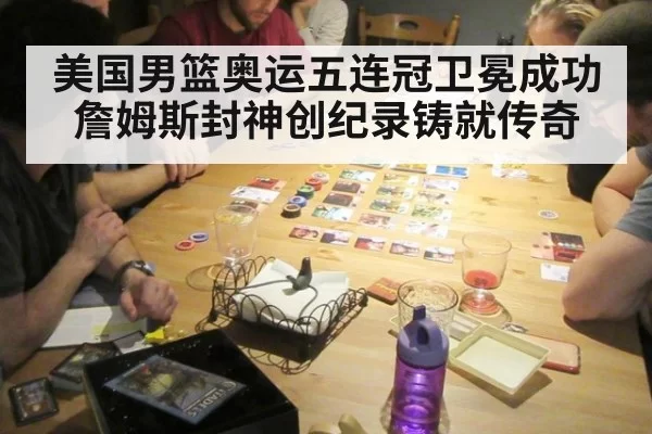 美国男篮奥运五连冠卫冕成功 詹姆斯封神创纪录铸就传奇