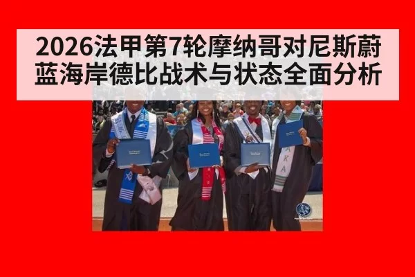 2026法甲第7轮摩纳哥对尼斯蔚蓝海岸德比战术与状态全面分析