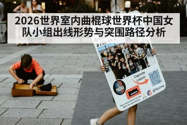 2026世界室内曲棍球世界杯中国女队小组出线形势与突围路径分析