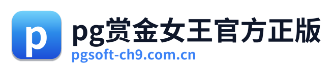 pg赏金女王官方正版